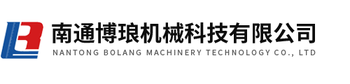 南通博瑯機(jī)械科技有限公司